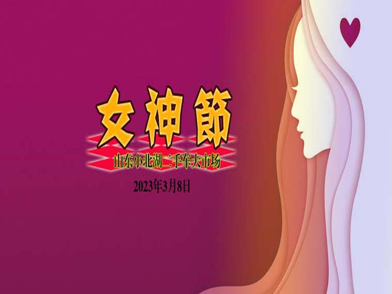 【小北湖二手車大市場】“三八”婦女節(jié)由來 ▏祝女神節(jié)節(jié)日快樂