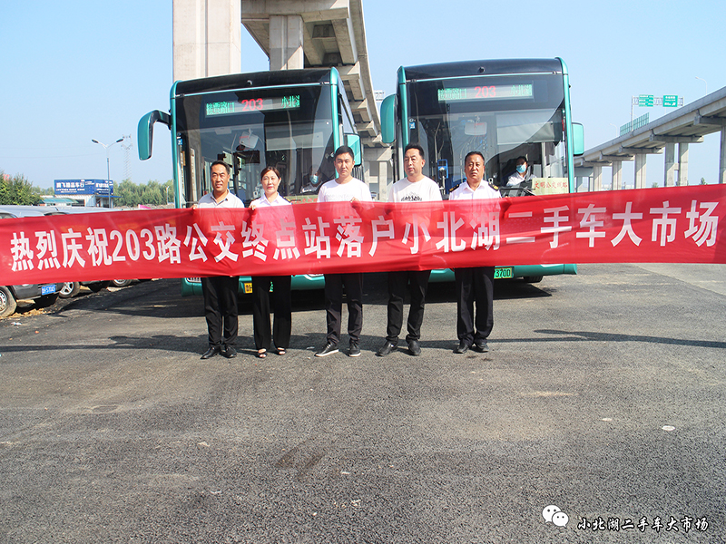 【小北湖二手車大市場(chǎng)】熱烈慶祝203公交終點(diǎn)站落戶小北湖二手車大市場(chǎng)！