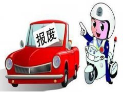 明確了，《報廢機動車回收管理辦法實施細則》9月1日起施行！